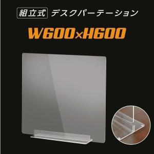 アクリル パーテーション W600×H600mm 透明 コロナ対策 アクリル板 仕切り板 卓上 受付 衝立 間仕切り 卓上 飛沫防止 アクリルパネル dpt-40-n6060｜bestsign