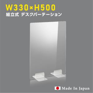 アクリル板 パーテーション W330mm×H500mm コロナ対策