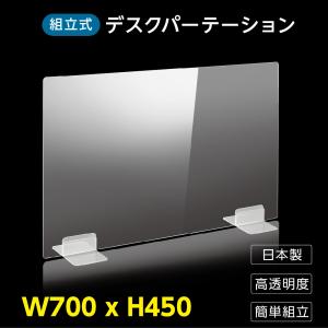 日本製 透明アクリルパーテーション W700ｘH450mm コロナ対策 まん延防止 デスク用スクリーン 間仕切り 衝立 飛沫感染予防（dptx-7045）