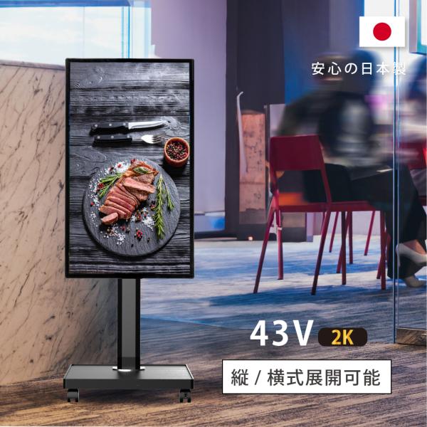 デジタルサイネージ 43インチ 高色域 2K 垂直型スタンドセット 縦横自由 可動 業務用 電子看板...