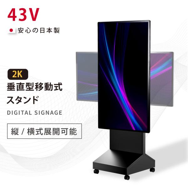デジタルサイネージ 43インチ 高色域 2K 垂直型スタンドセット 縦横自由 可動 業務用 電子看板...