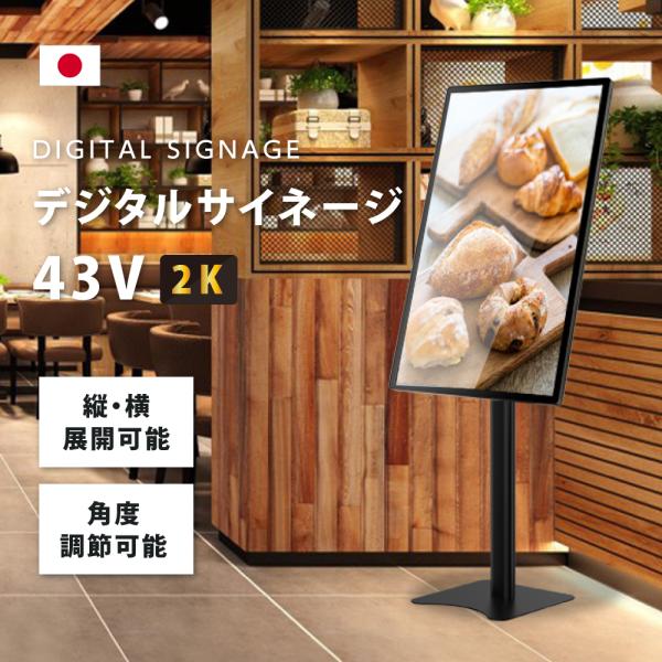 デジタルサイネージ 43インチ 高色域 2K 壁寄せ直結式スタンドセット 縦横自由 可動 業務用 電...