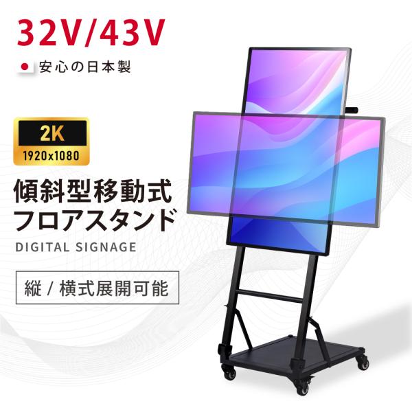 デジタルサイネージ 32/43インチ 傾斜型スタンドセット コンテンツ配信 軽量 可動 電子看板 デ...