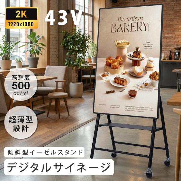 デジタルサイネージ 43インチ 高色域 2K 傾斜型イーゼルスタンドセット 縦横自由 可動 業務用 ...