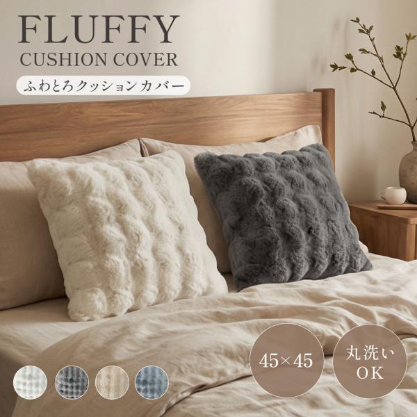 クッションカバー 45×45cm 北欧風 ナチュラル 洗える もこもこ ふわふわ かわいい おしゃれ...