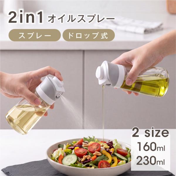 オイルスプレー 2in1 オイルボトル 2WAY 160ml 230ml 注ぐ 噴霧 耐熱ガラス 調...