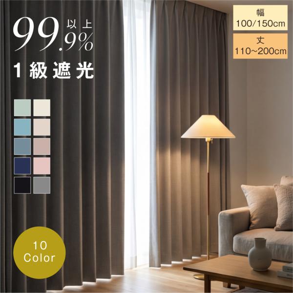 カーテン 1級遮光 遮光率99.99% 断熱 遮熱 100cm2枚セット 完全遮光 無地 幅150c...
