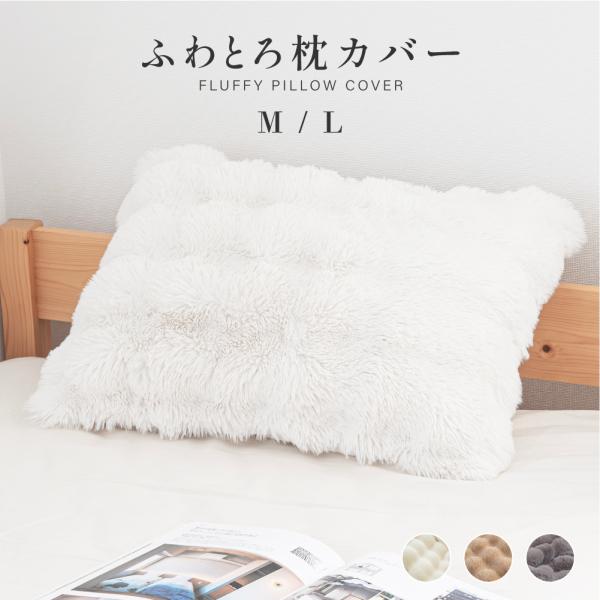 まくらカバー 枕 カバー ケース もこもこ ふわふわ 2サイズ 3カラー展開 ラビットファー フェイ...