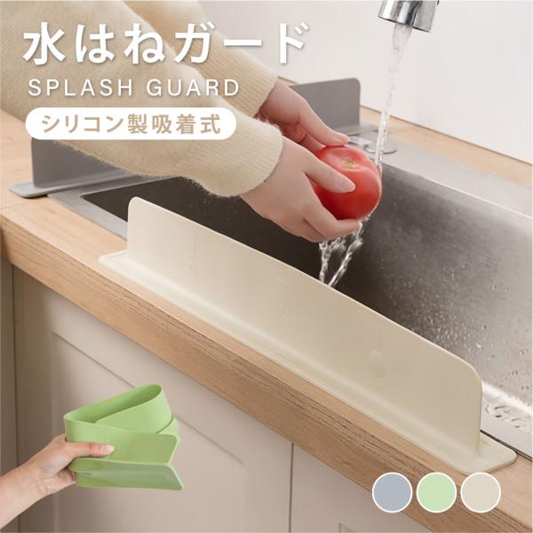 水はね防止ガード 水はねガード キッチンシンク ガード プレート シリコン製 水しぶき防止 油はね ...