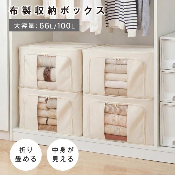 収納ボックス 折りたたみ 66L 100L 衣類収納 収納ケース ボックス 布 透明窓付き 布製 大...