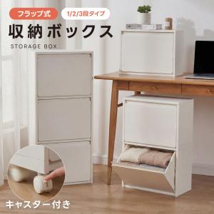 収納ボックス 1段/2段/3段 引き出し スリム 収納ケース 前開き フラップ 分別 収納ボックス 組立簡単 ごみ箱 薄型 収納箱 壁面収納 衣装ケース 収納 en-nd10