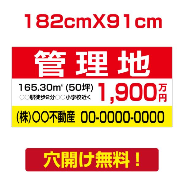 【管理地】W182cm×H91cm プレート看板 不動産向け 募集看板  契約募集 estate-1...