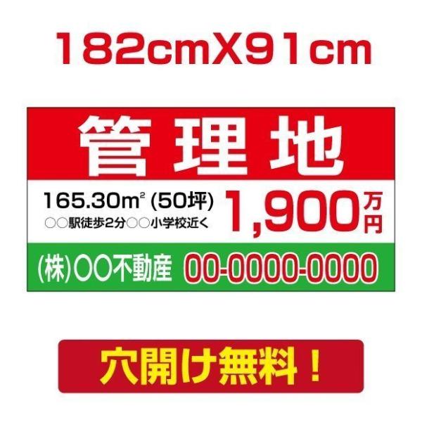 【管理地】W182cm×H91cm プレート看板 不動産向け 募集看板 屋外 estate-20爆買