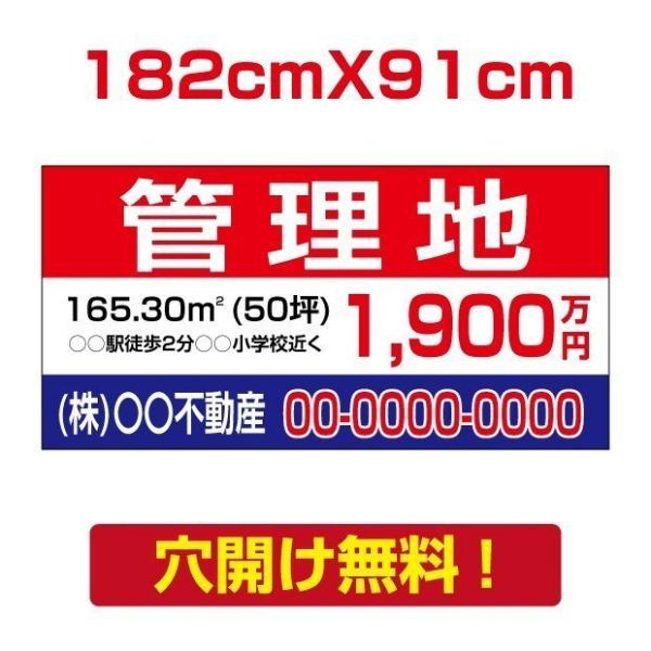 【管理地】W182cm×H91cm プレート看板 不動産向け 募集看板 estate-21爆買