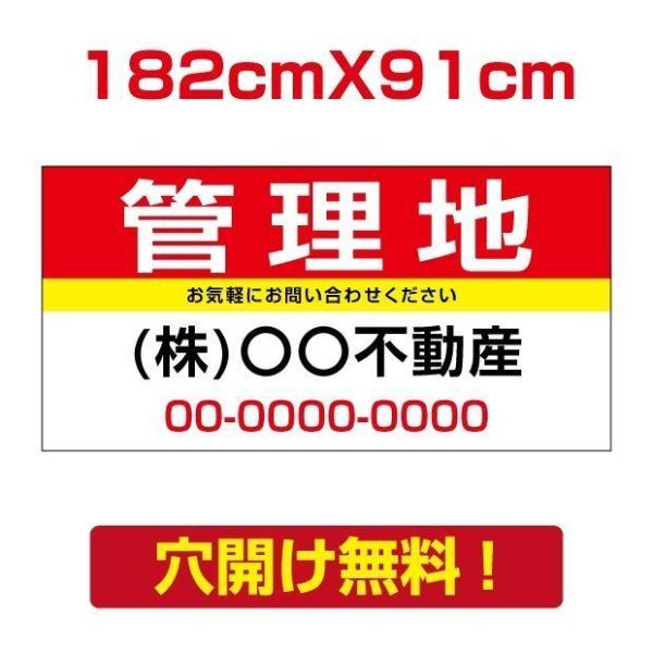 【管理地】プレート看板 W182cm×H91cm 不動産向け 募集看板 契約 estate-22爆買