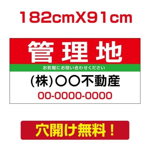 【管理地】W182cm×H91cm プレート看板 不動産向け 募集看板 estate-23爆買