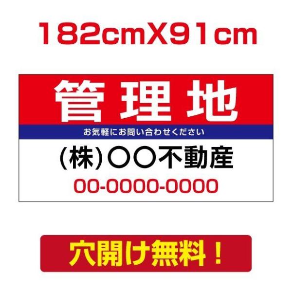 【管理地】プレート看板W182cm×H91cm  不動産向け 募集看板  契約募集 estate-2...
