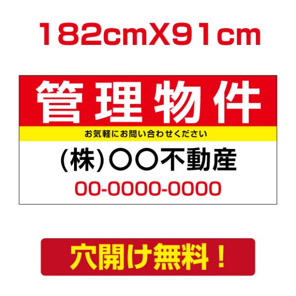 【管理物件】W182cm×H91cm プレート看板 不動産向け 募集看板 アルミ複合板 estate...