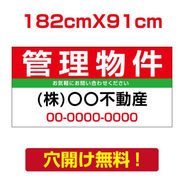 【管理物件】W182cm×H91cm プレート看板 不動産向け 募集看板 アルミ複合板 estate...