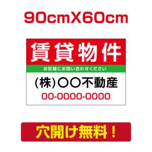 【賃貸物件】W90cm×H60cm プレート看板 不動産向け募集看板アルミ複合板 estate-56爆買