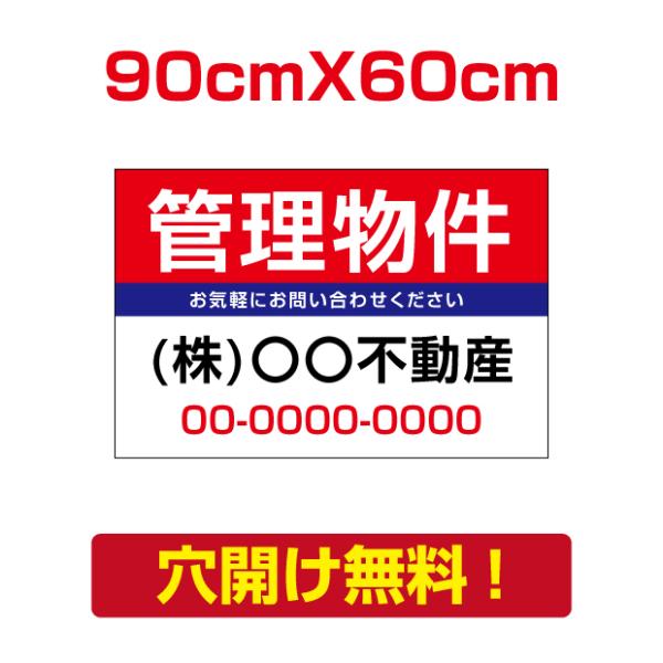 【管理物件】W90cm×Ｈ60cm プレート看板 不動産向け 募集看板 estate-85爆買