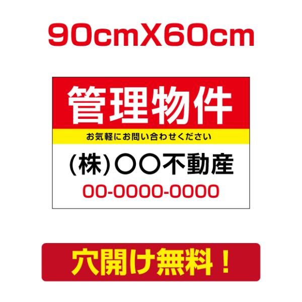 【管理物件】W90cm×H60cm プレート看板 不動産向け 募集看板 estate-87爆買