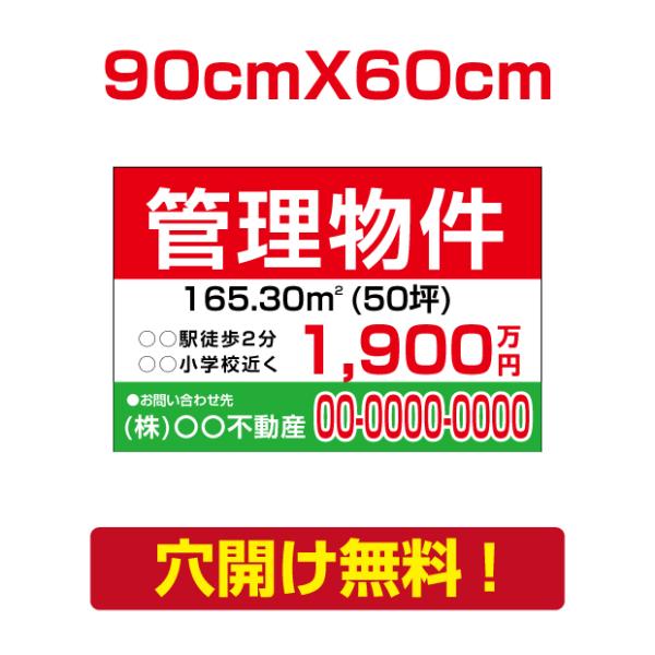 【管理物件】プレート看板 W90cm×H60cm 不動産向け 募集看板 estate-89爆買