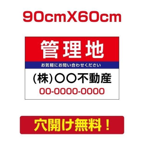 【管理地】W90cm×H60cm プレート看板 不動産向け 募集看板 estate-91爆買