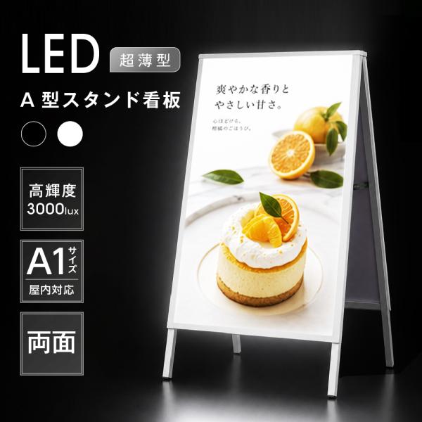 LED A型スタンド看板 A1 両面 高輝度 3000lux 光るポスターパネル 電飾看板 メニュー...