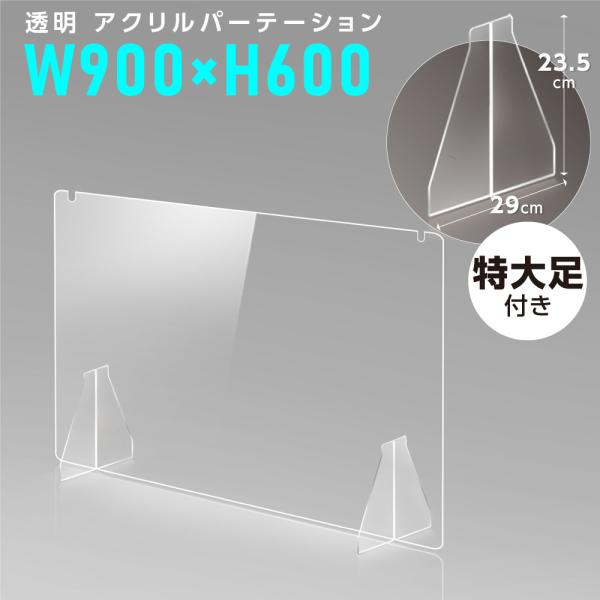 透明アクリルパーテーション W900×H600mm 特大足付き 安定性抜群 クラスター拡大防止 デス...