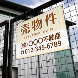 【社名・電話番号入れ対応】「売物件」 不動産 管理看板 募集看板 広告 契約 会社 お店 店舗 電話番号 売物件 新築 売地看板 fds-03爆買