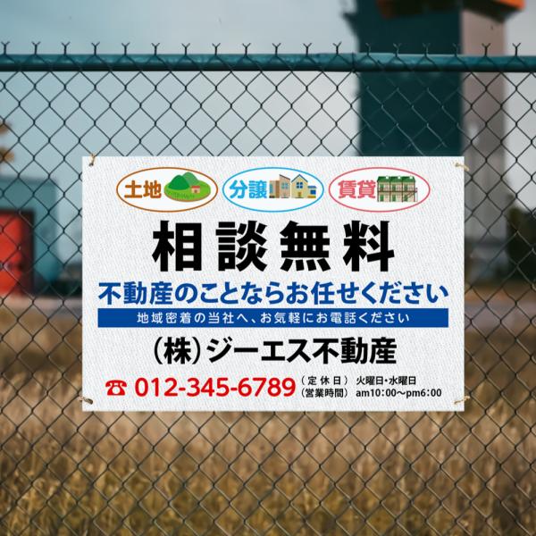 【社名・電話番号入れ対応】「相談無料」 不動産 管理看板 募集看板  広告 契約 会社 お店 店舗 ...