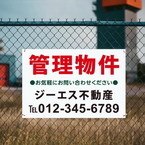 【社名・電話番号入れ対応】「管理物件」 不動産 管理看板 募集看板  広告 契約 会社 お店 店舗 ...