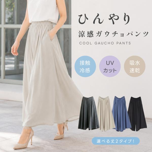 ガウチョパンツ レディース ワイドパンツ UVカット 吸水速乾 涼感 ロングパンツ スカート見え フ...