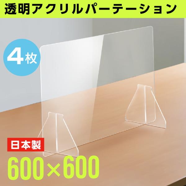 4枚組 日本製 透明アクリルパーテーション W600ｘH600mm 板厚3mm パーティーション 特...