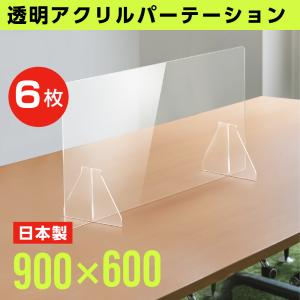 6枚組 日本製 透明アクリルパーテーション 飛沫感染防止