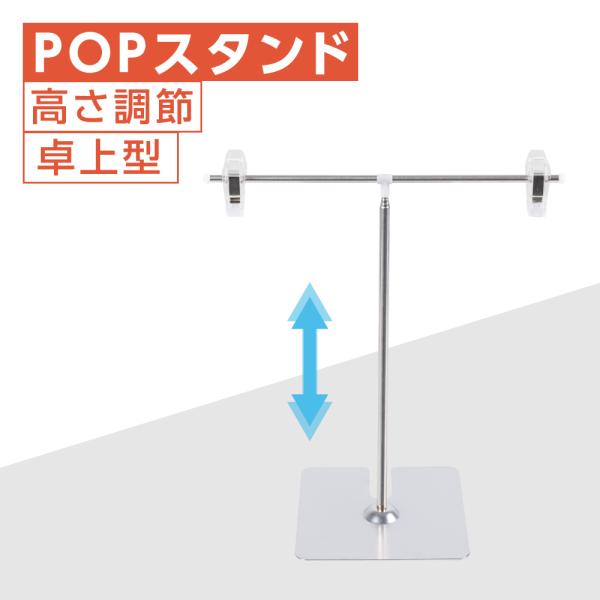 【】ポップスタンド 卓上型 長 さ調節可能 W260×H220〜800mm 販促用 ポスタースタンド...