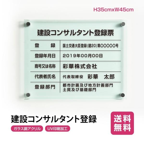 ■送料無料 建設コンサルタント登録票 ガラス調アクリル W45cm×H35cm 文字入れ加工込 事務...