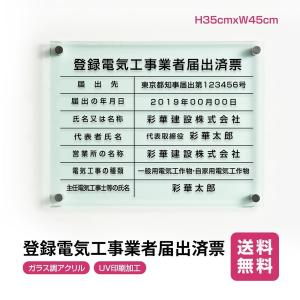 登録電気工事業者届出済票 ガラス調アクリル W45cm×H35cm 文字入れ加工込 事務所 看板 店舗 法定看板 許可票  短納期 G-todoke｜bestsign