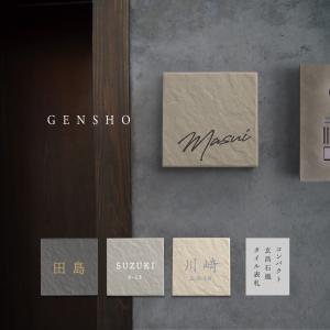 【タイル表札】表札 タイル インテリア雑貨 生活道具 W94mm×H94mm×t9mm 表札 ネームプレート 国産 タイル表札 gs-nmpl-1080爆買