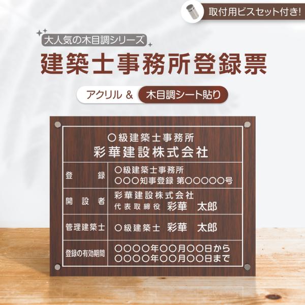 建築士事務所登録票【木目調風 W450mm×H350mm 登録票 看板 事務所 オフィス看板 gs-...