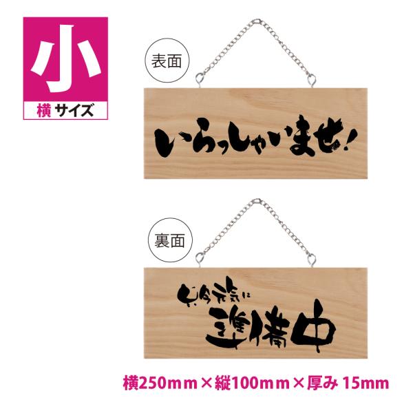 木製看板 W250mm×H100mm【いらっしゃいませ 只今元気に準備中】両面サイン プレート チェ...