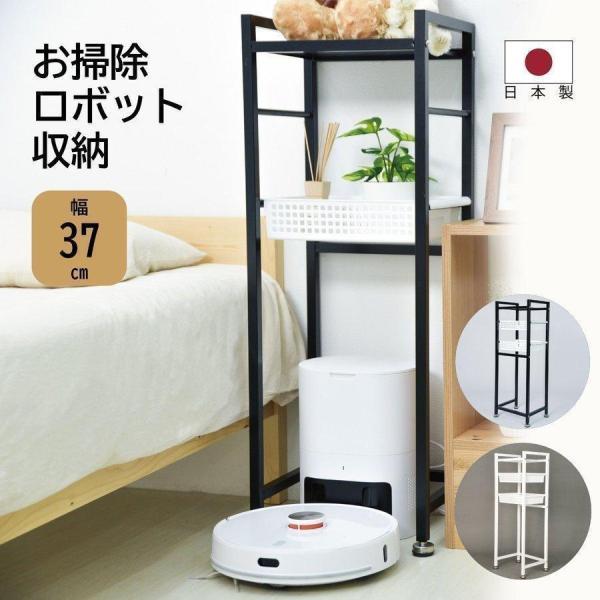 日本製 掃除機 ロボット収納 スッキリ 省スペース ルンバ基地 シンプル設計 バスケット付き 充実な...