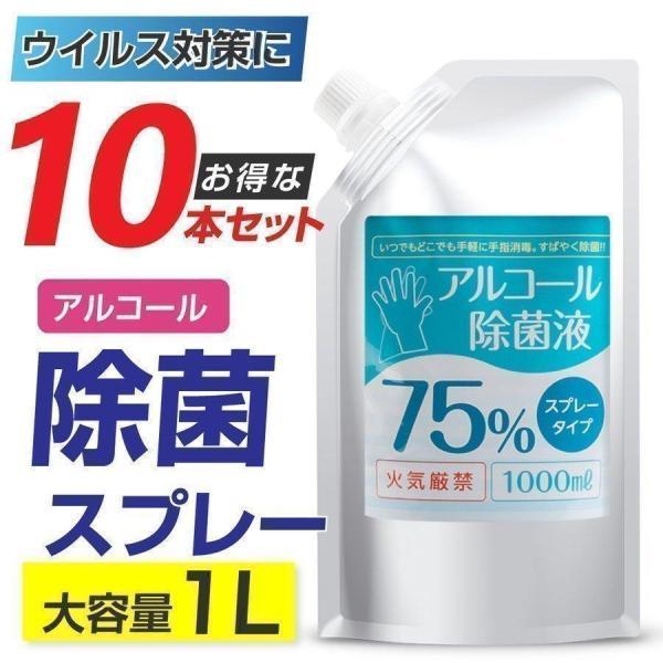 アルコール 消毒液 お得な10本セット アルコール消毒 除菌スプレー 詰替え用 大容量 1000ml...