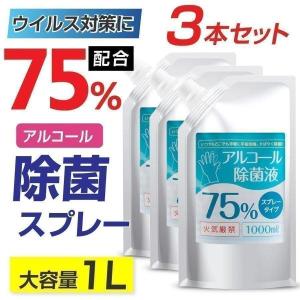 アルコール除菌 アルコール消毒 消毒液 除菌スプレー 詰替え用 大容量 1000ml エタノール75% 除菌 抗菌 お得な3本セット防臭 消臭 当日発送 hd-1000ml-3set