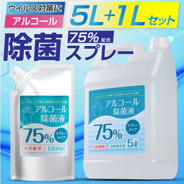 期間限定 アルコール消毒液 おまけ付き 大容量5L+詰替え用1L 除菌スプレー 6000ml エタノ...