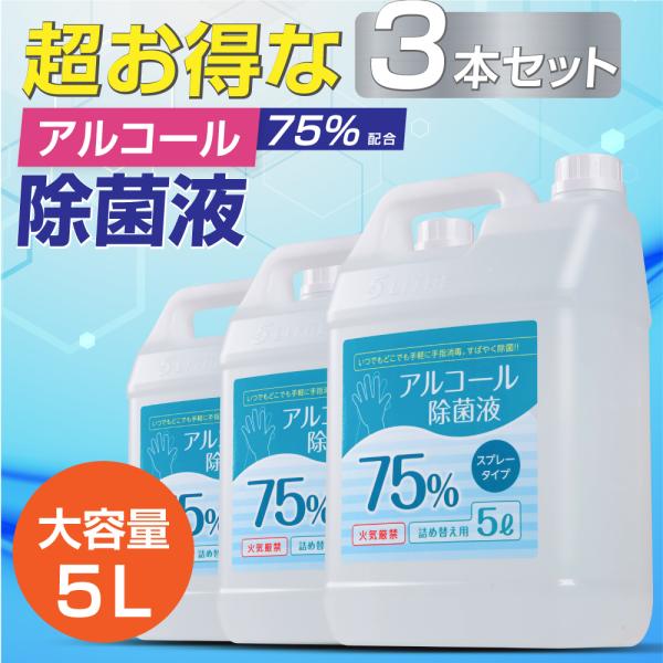 お得な3本セット アルコール 消毒液 アルコール消毒 スプレー 除菌スプレー  5000ml エタノ...