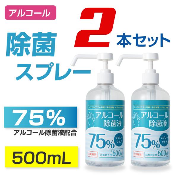 アルコール消毒液 2本セット 除菌スプレー 500ml アルコール75% 業務用 除菌液 ハンドスプ...