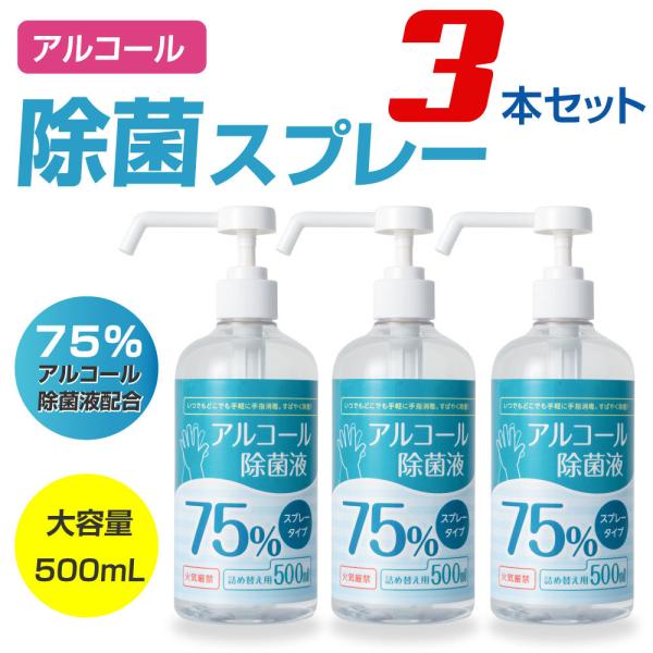 3本セット  アルコール消毒液 500ml アルコール75% 除菌スプレー 業務用 除菌液 ハンドス...