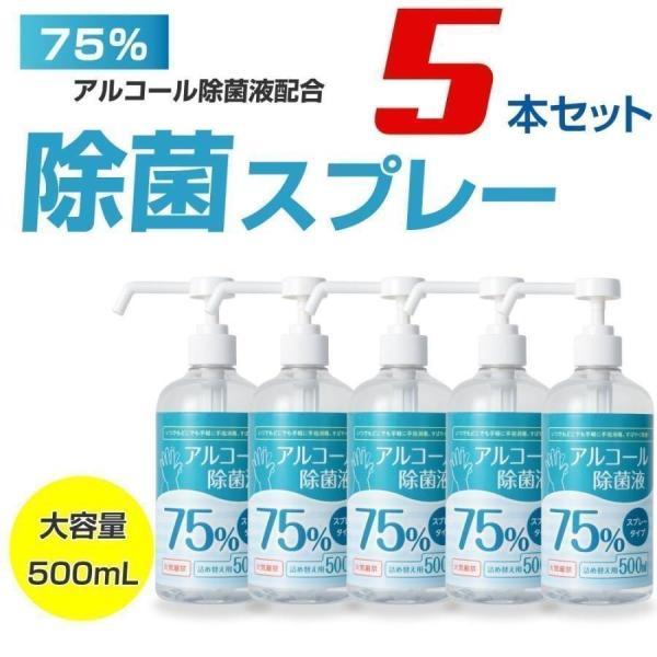 5本セット  アルコール消毒液 500ml アルコール75% 除菌スプレー 業務用 除菌液 ハンドス...